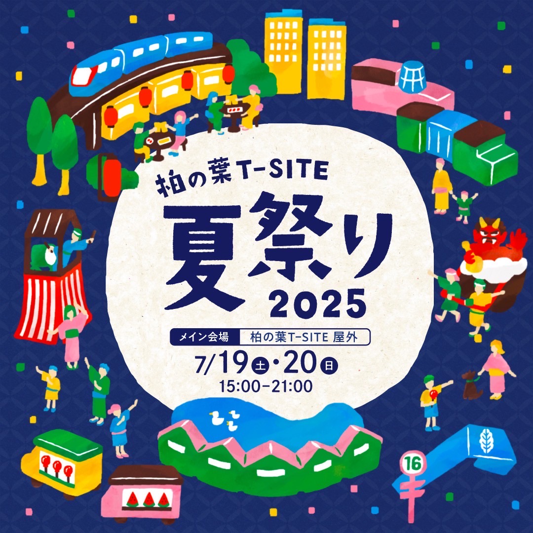 柏の葉T-SITE 夏祭り 2025 | イベント | 柏の葉T-SITE 周辺 2025年07月