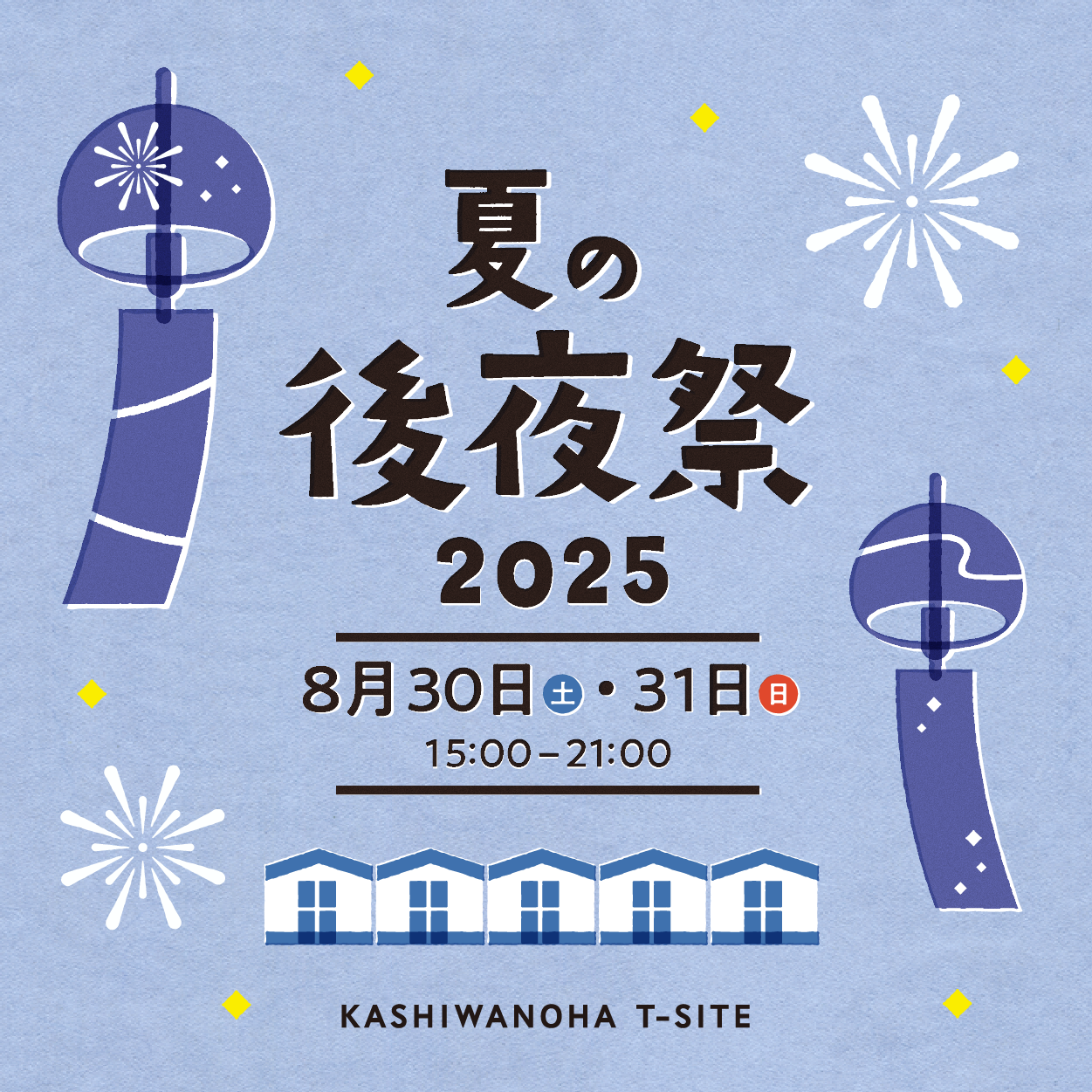 夏の後夜祭 2025 | イベント | 柏の葉T-SITE メインテラス・P1駐車場 2025年08月30日(土) - 08月31日(日 ...