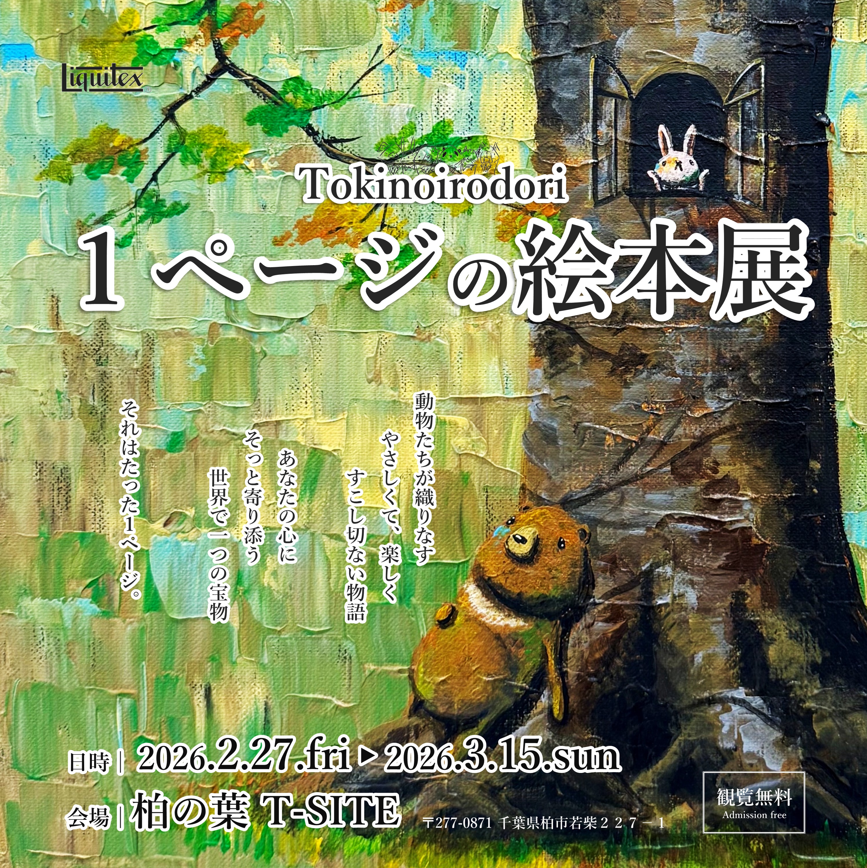 Tokinoirodori 「1ページの絵本展」 | イベント | 1F イベントスペース
