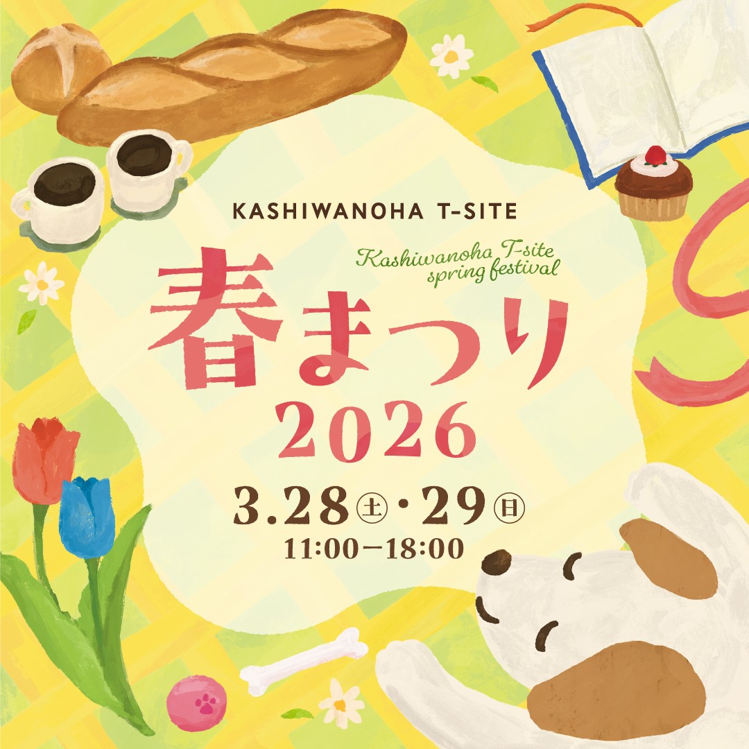 柏の葉T-SITE 春まつり 2026