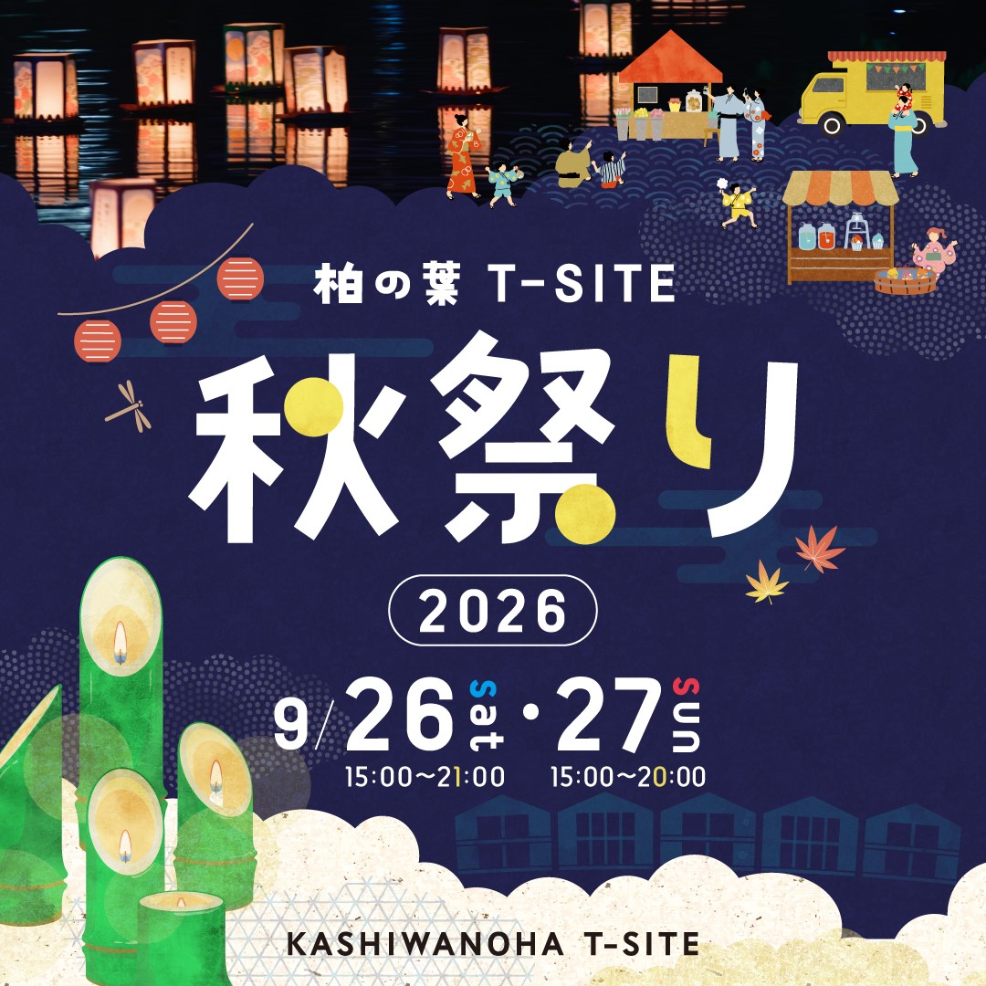 柏の葉T-SITE 秋祭り 2026
