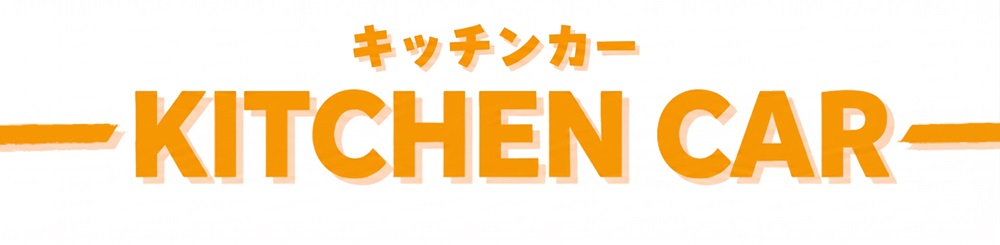 キッチンカー