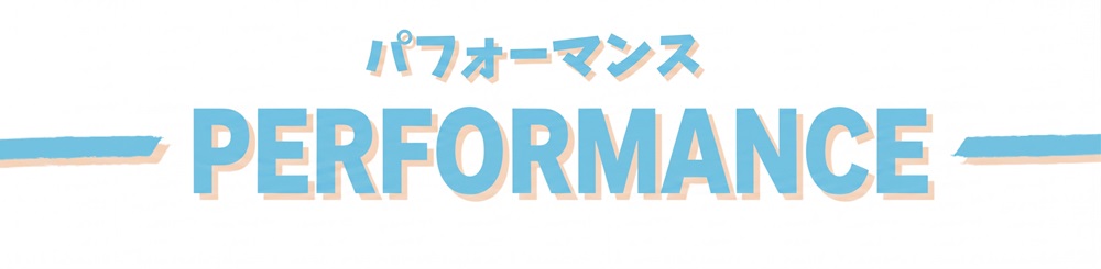 パフォーマンス