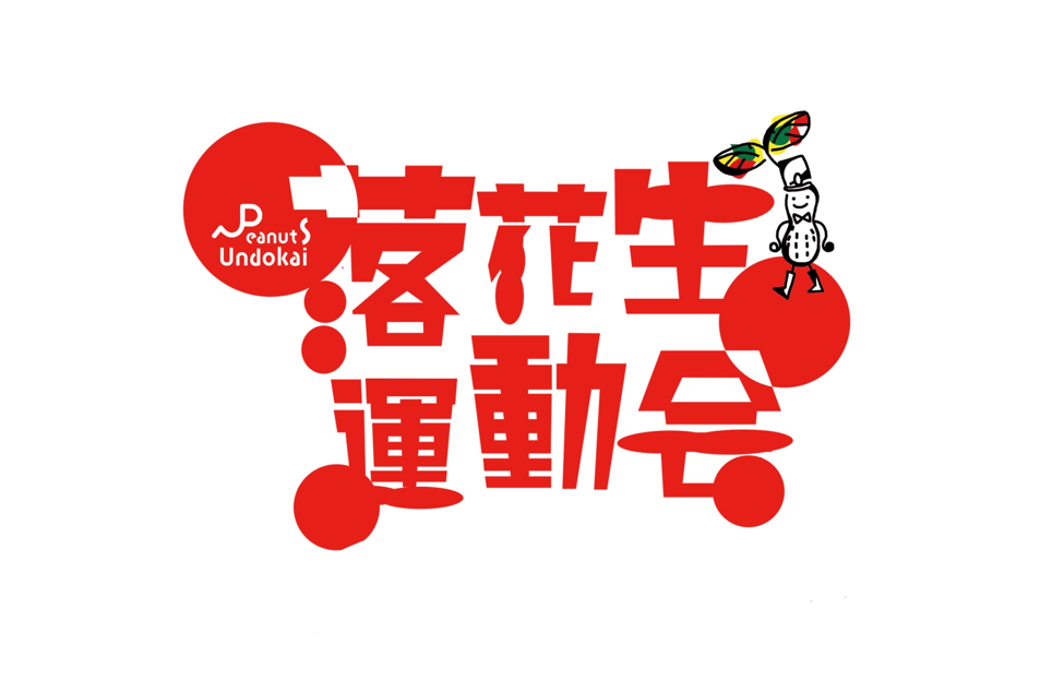 落花生運動会のイメージ