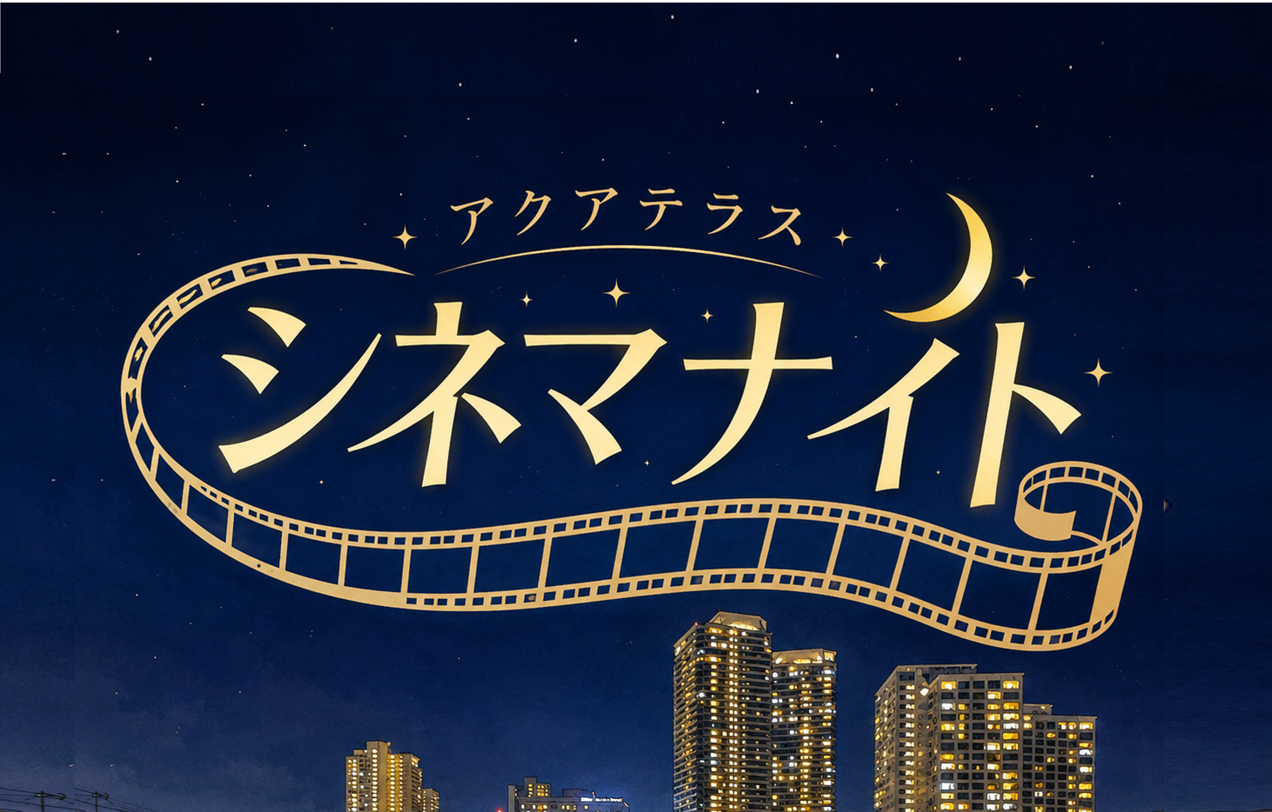 シネマナイトのイメージ