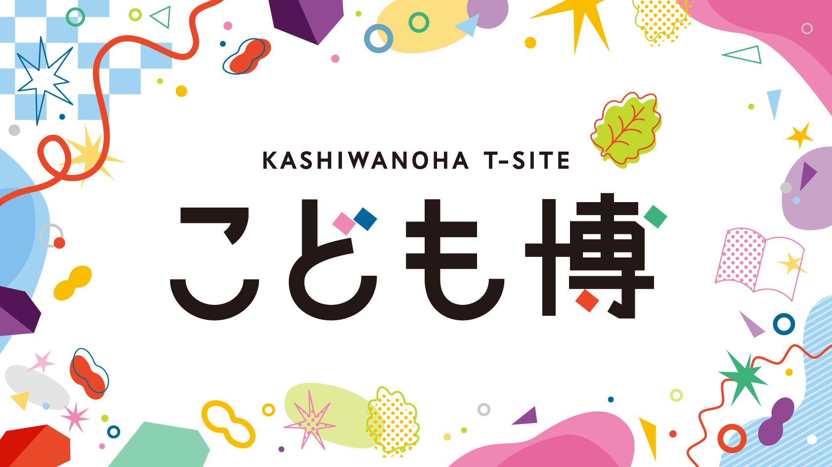 柏の葉T-SITE こども博 2026