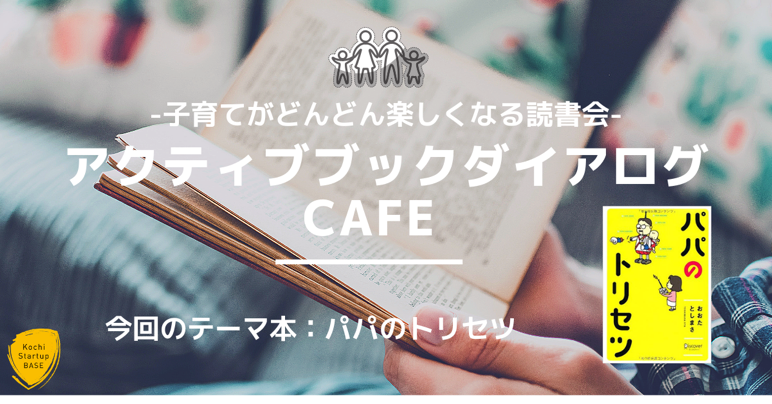 ー子育てがどんどん楽しくなる読書会ーアクティブブックダイアログcafe イベント 高知 蔦屋書店 蔦屋書店を中核とした生活提案型商業施設