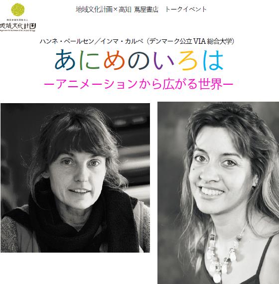 トークイベント あにめのいろは ーアニメーションから広がる世界ー イベント 高知 蔦屋書店 蔦屋書店を中核とした生活提案型商業施設