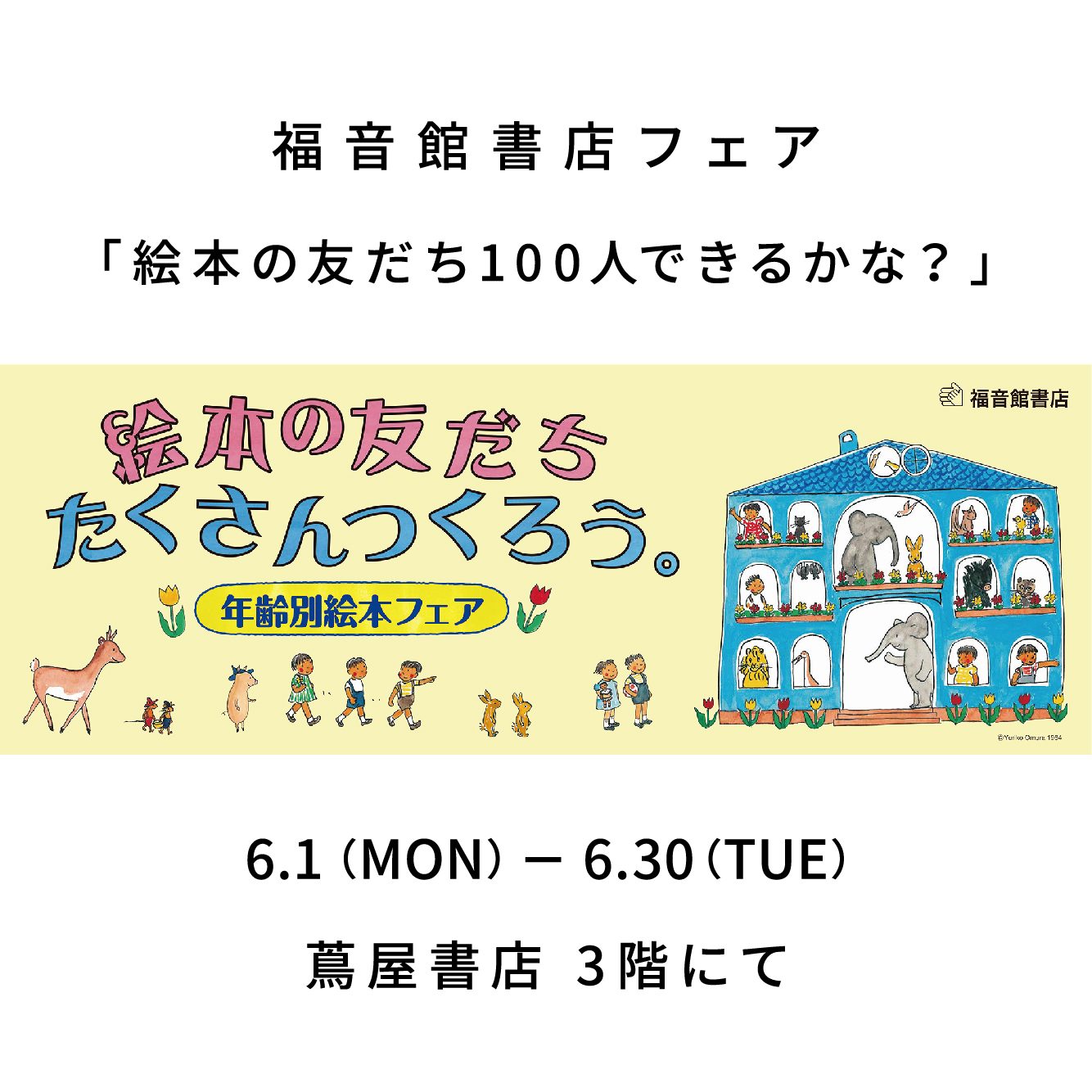 フェア 絵本の友だち１００人できるかな イベント 高知 蔦屋書店 蔦屋書店を中核とした生活提案型商業施設