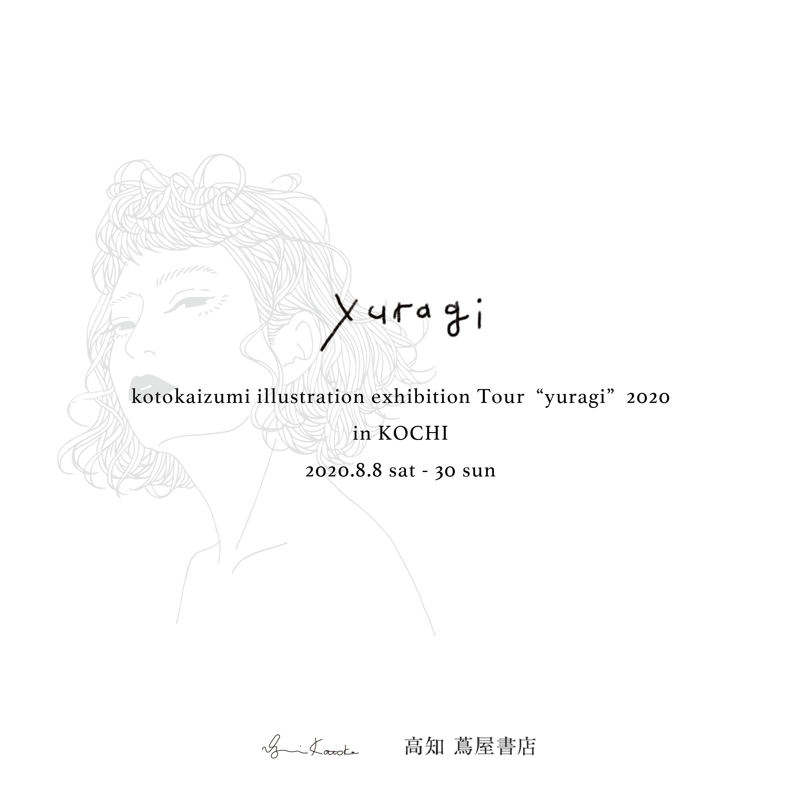 Kotokaizumi Illustration Exhibition Yuragi In Kochi イベント 高知 蔦屋書店 蔦屋書店を中核とした生活提案型商業施設