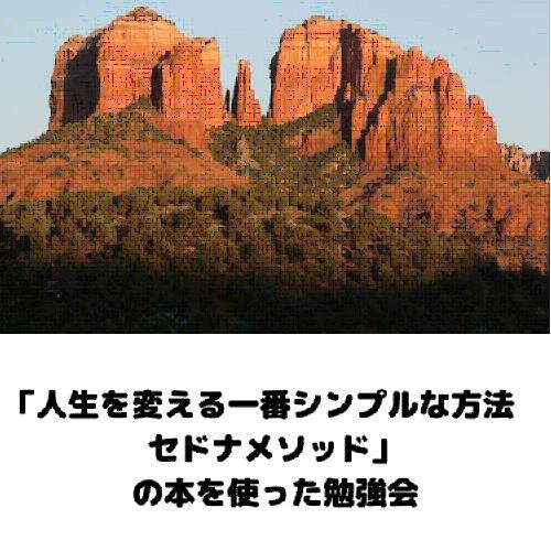 人生を変える一番シンプルな方法 セドナメソッド」の本を使った勉強会