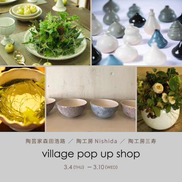 village pop up shop】陶芸家森田浩路・陶工房Nishida・陶工房三寿