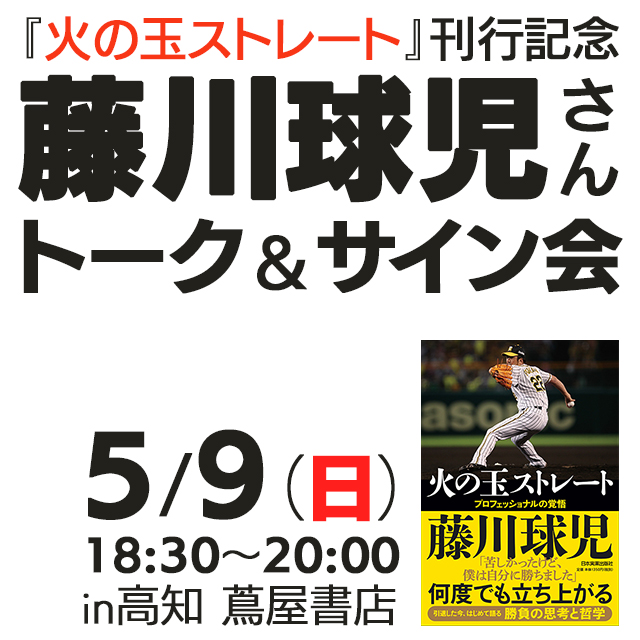 中止】「火の玉ストレート プロフェッショナルの覚悟」刊行記念／藤川