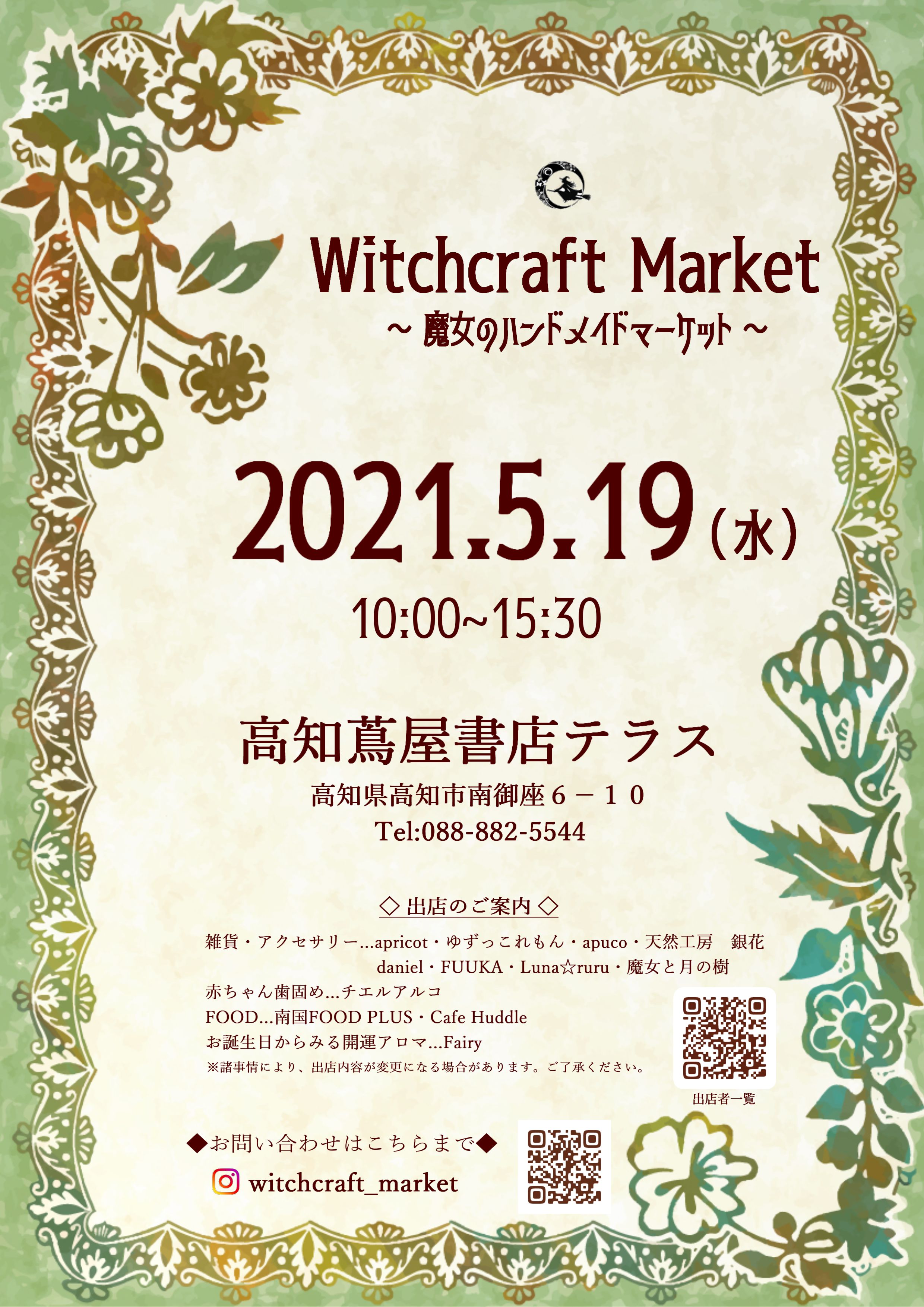 Witchcraft Market 魔女のハンドメイドマーケット イベント 高知 蔦屋書店 蔦屋書店を中核とした生活提案型商業施設