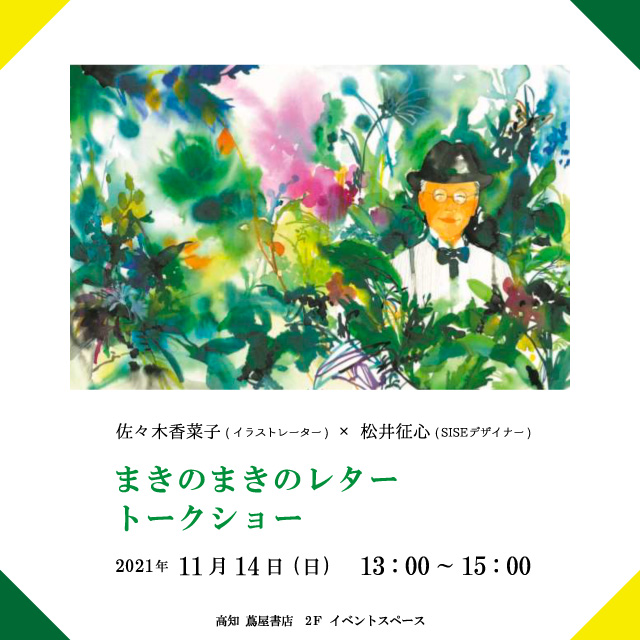 まきのまきのレター トークショー イベント 高知 蔦屋書店 蔦屋書店を中核とした生活提案型商業施設