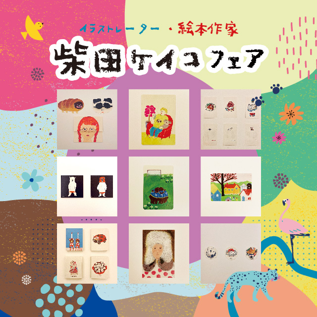 柴田ケイコフェア】 | イベント | 高知 蔦屋書店 | 蔦屋書店を中核と