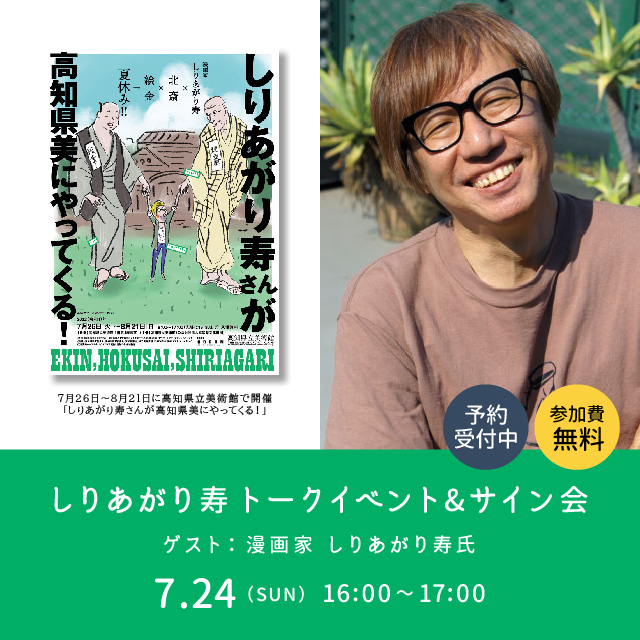 受付終了致しました しりあがり寿 トークイベント サイン会 イベント 高知 蔦屋書店 蔦屋書店を中核とした生活提案型商業施設