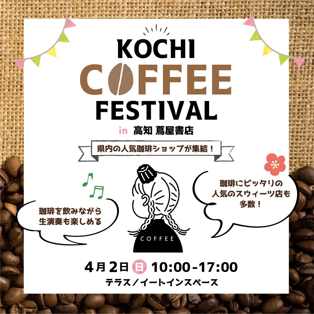 Kochi Coffee Festival イベント 高知 蔦屋書店 蔦屋書店を中核とした生活提案型商業施設