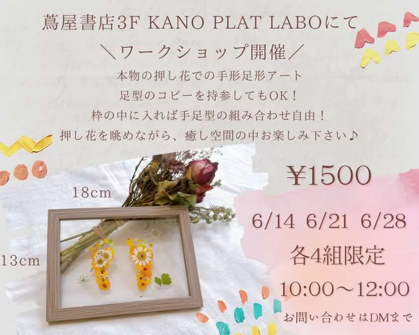 押し花で作る手形足形アートWS | イベント | 高知 蔦屋書店 | 蔦屋書店