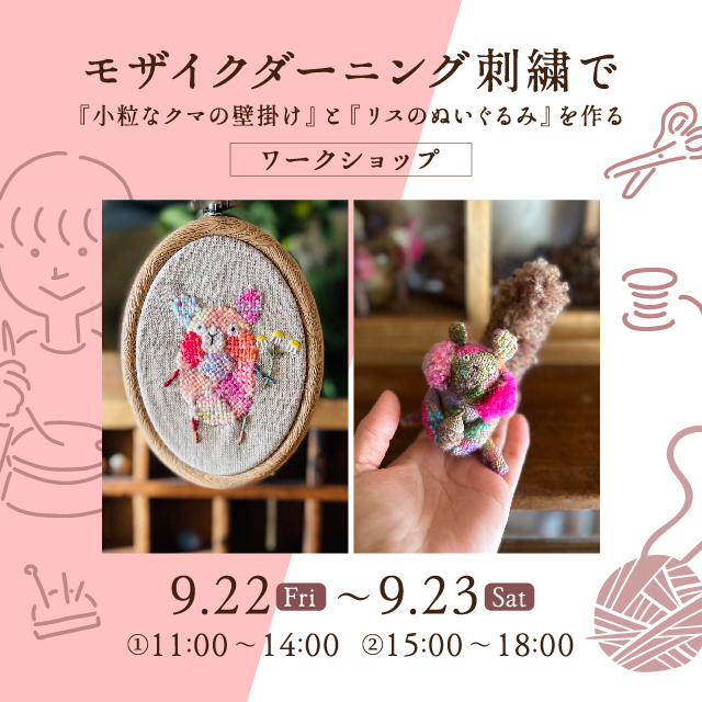 モザイクダーニング刺繍で、『小粒なクマの壁掛け』と『リスの