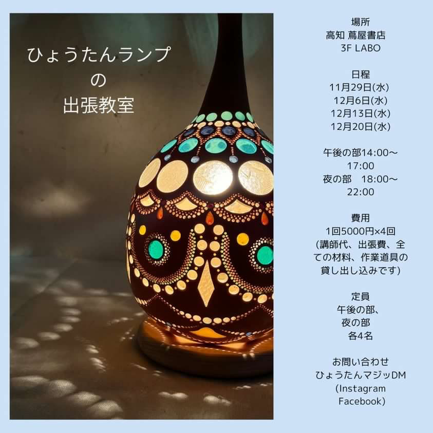 ひょうたんランプ4回連続コース | イベント | 高知 蔦屋書店 | 蔦屋