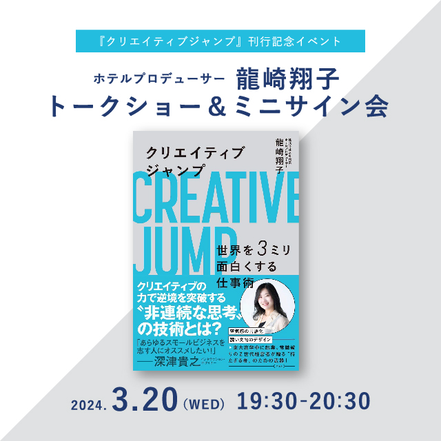 クリエイティブジャンプ』刊行記念イベント ホテルプロデューサー 龍崎