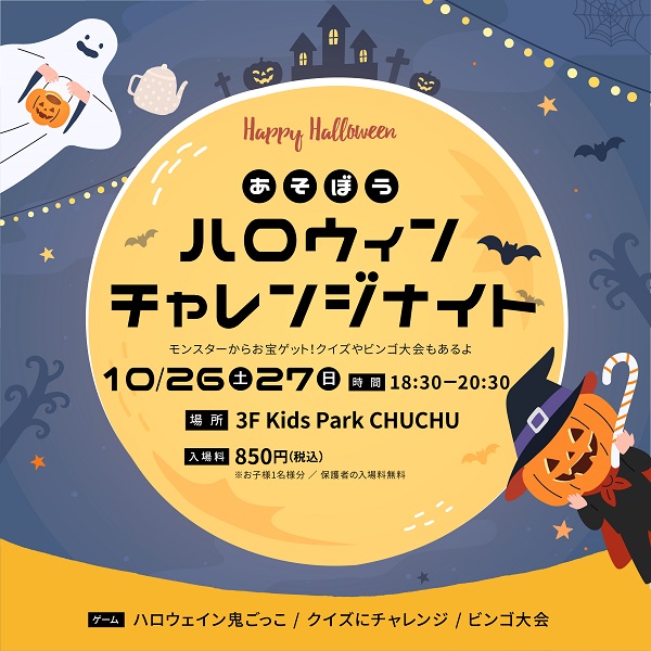あそぼう！ハロウィンチャレンジナイト】 | イベント | 高知 蔦屋書店