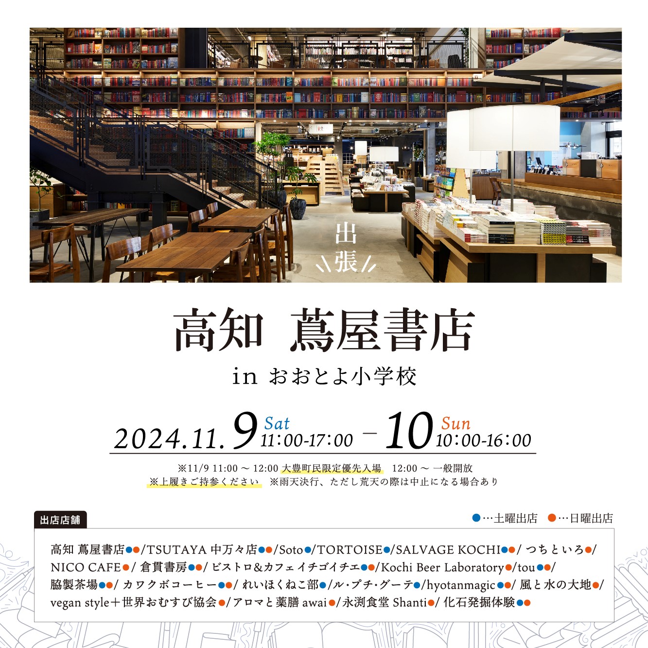 蔦 屋 書店 高知 イベント