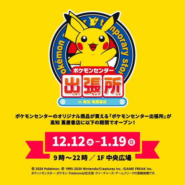 ポケモンセンター出張所 in 高知 蔦屋書店 | イベント | 高知 蔦屋書店