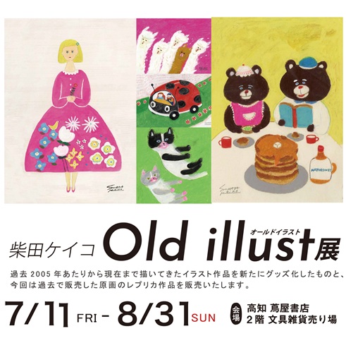 柴田ケイコ オールドイラスト展 | イベント | 高知 蔦屋書店