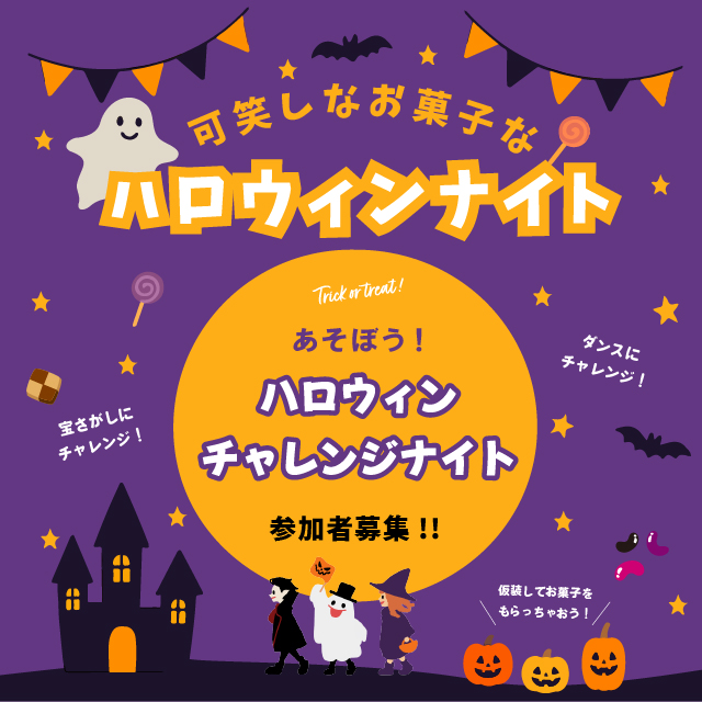 あそぼうハロウィンチャレンジナイト | イベント | 高知 蔦屋書店 | 蔦