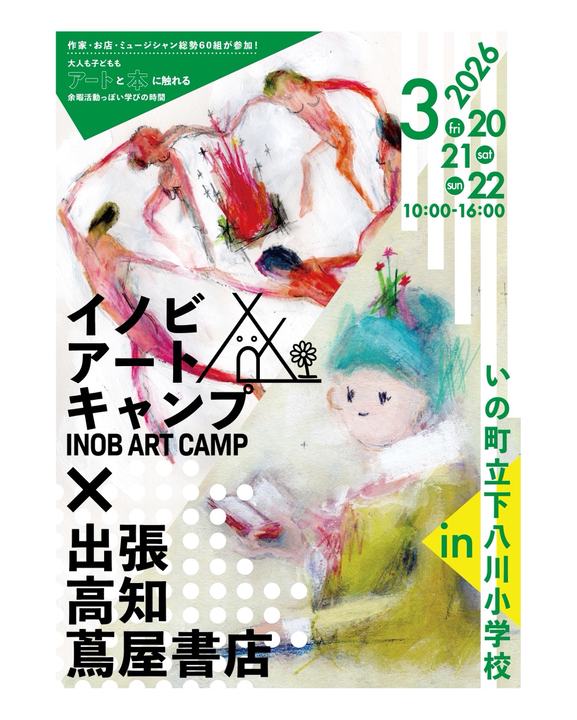 イノビアートキャンプ × 出張 高知 蔦屋書店