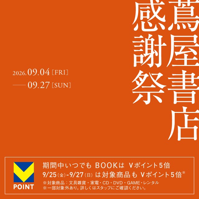 蔦屋書店 感謝祭 2026 | イベント | 高知 蔦屋書店 | 蔦屋書店を中核と