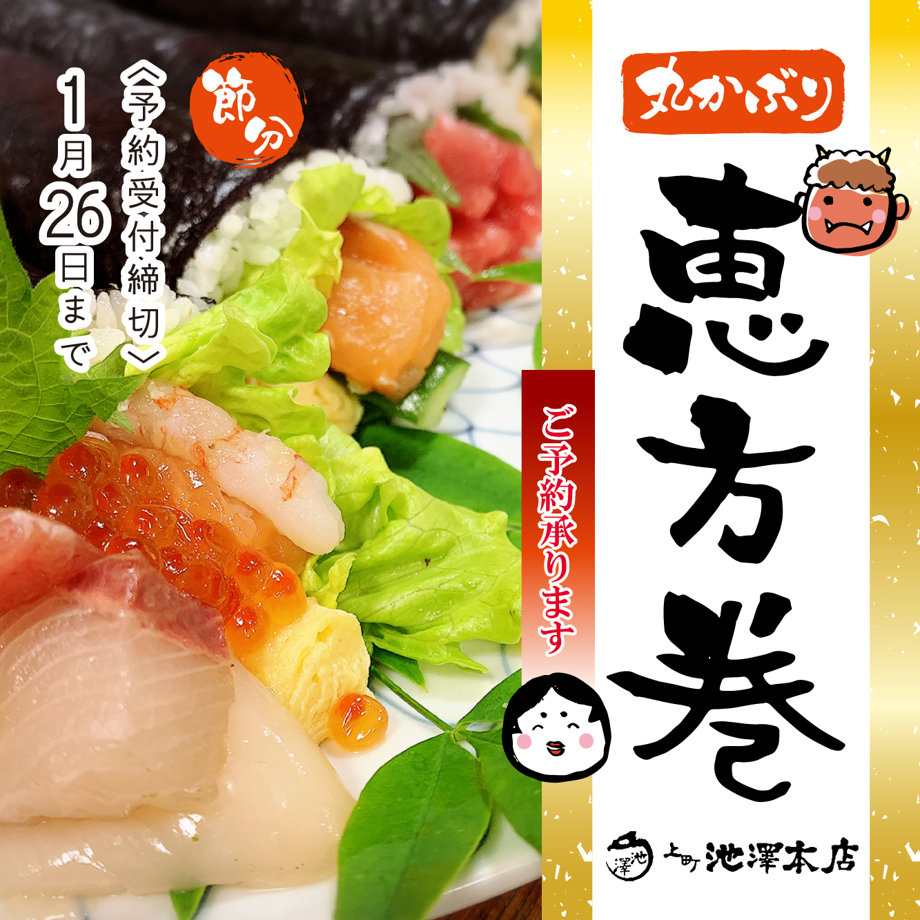 予約受付中【上町池澤本店の恵方巻き】