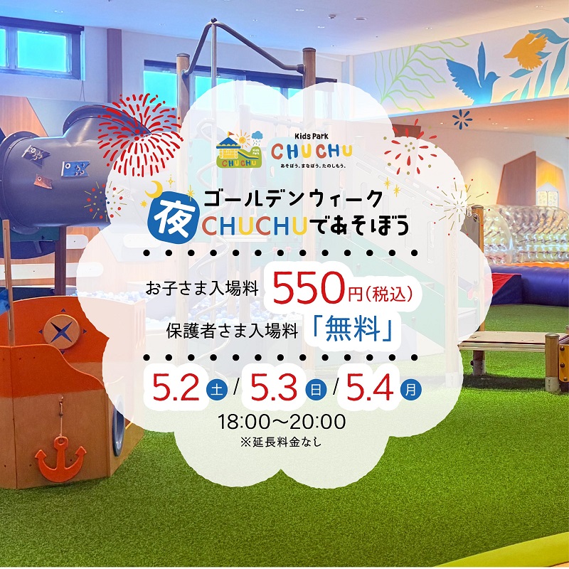 【ゴールデンウィーク　夜CHUCHUで遊ぼう！】