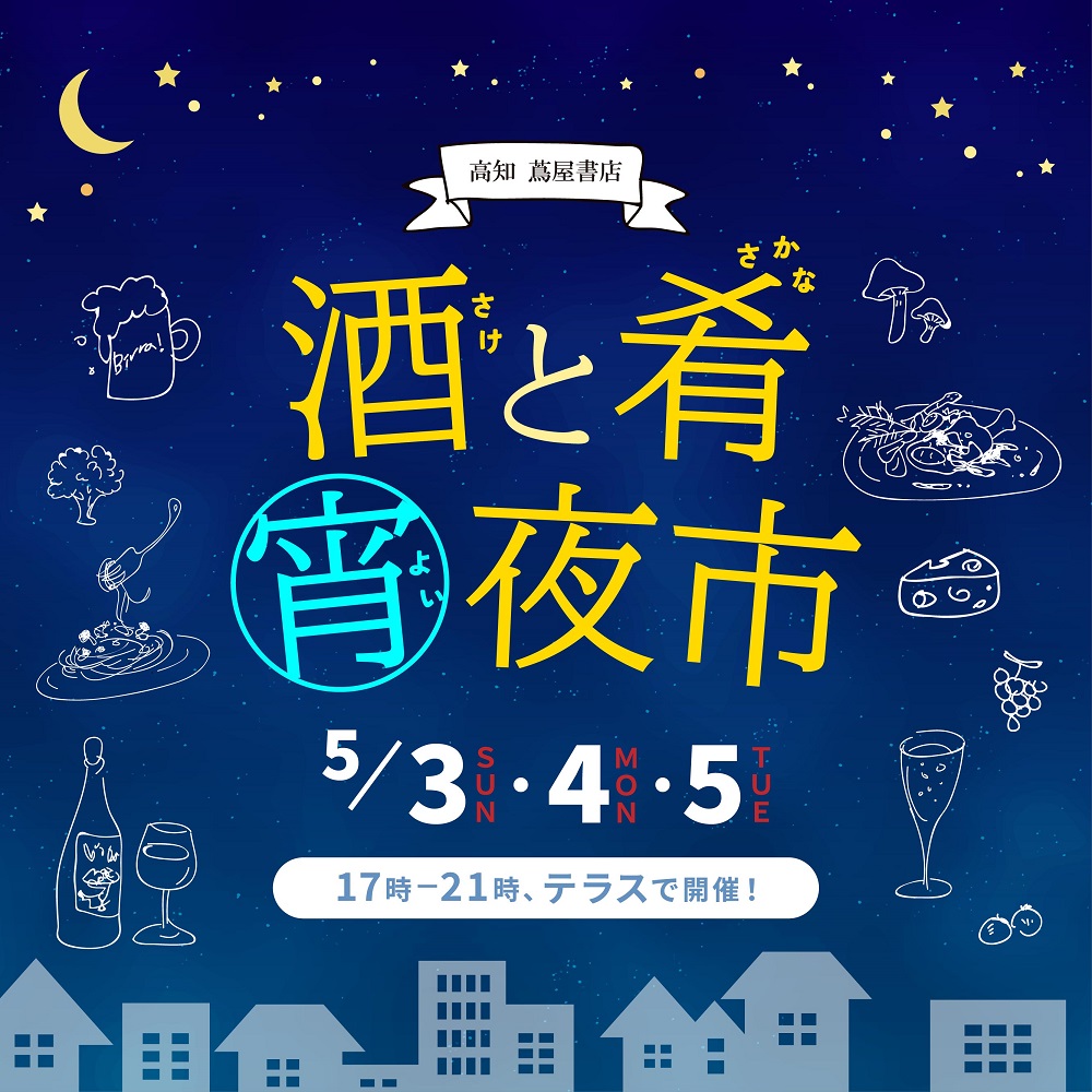 酒と肴 宵(よい)夜市