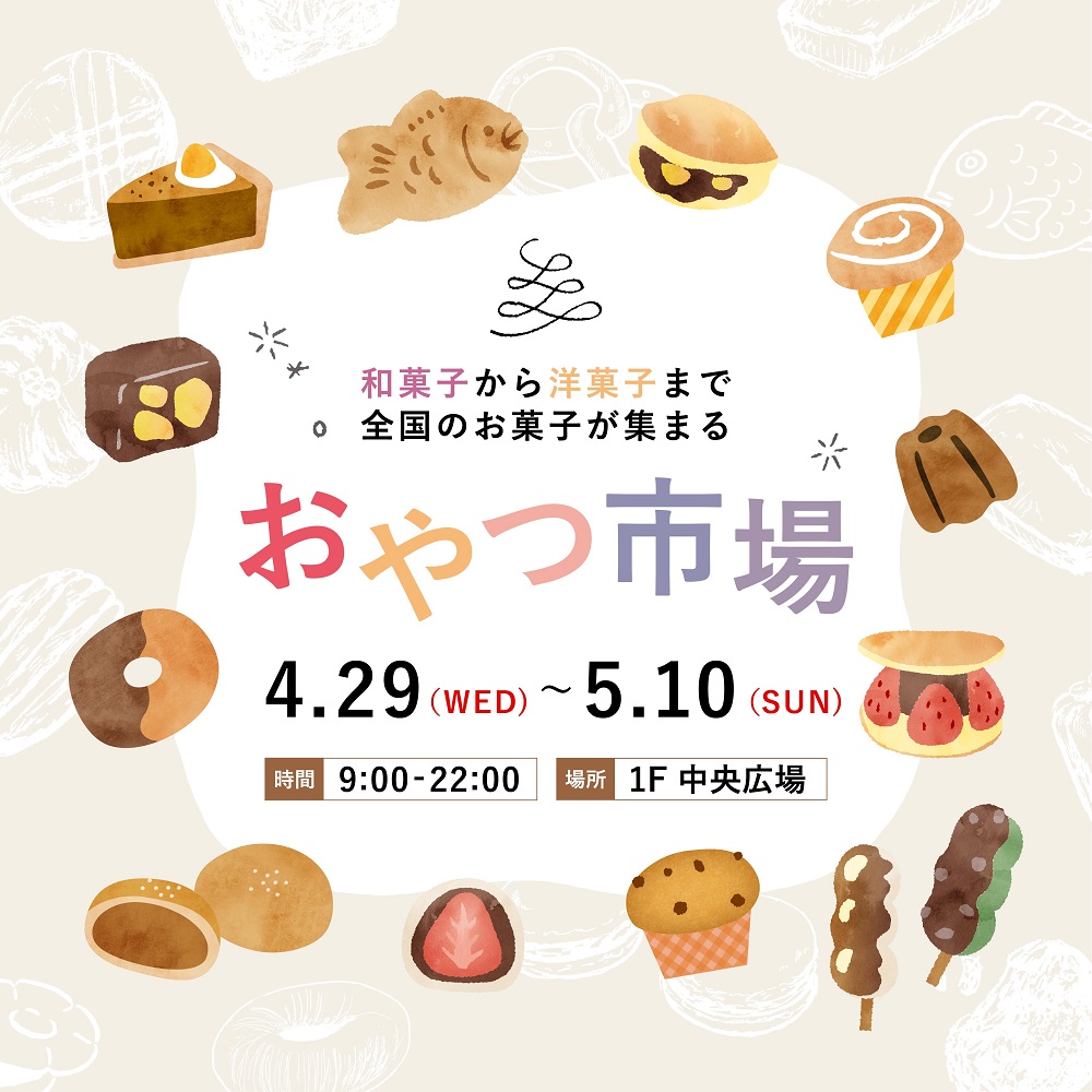 おやつ市場