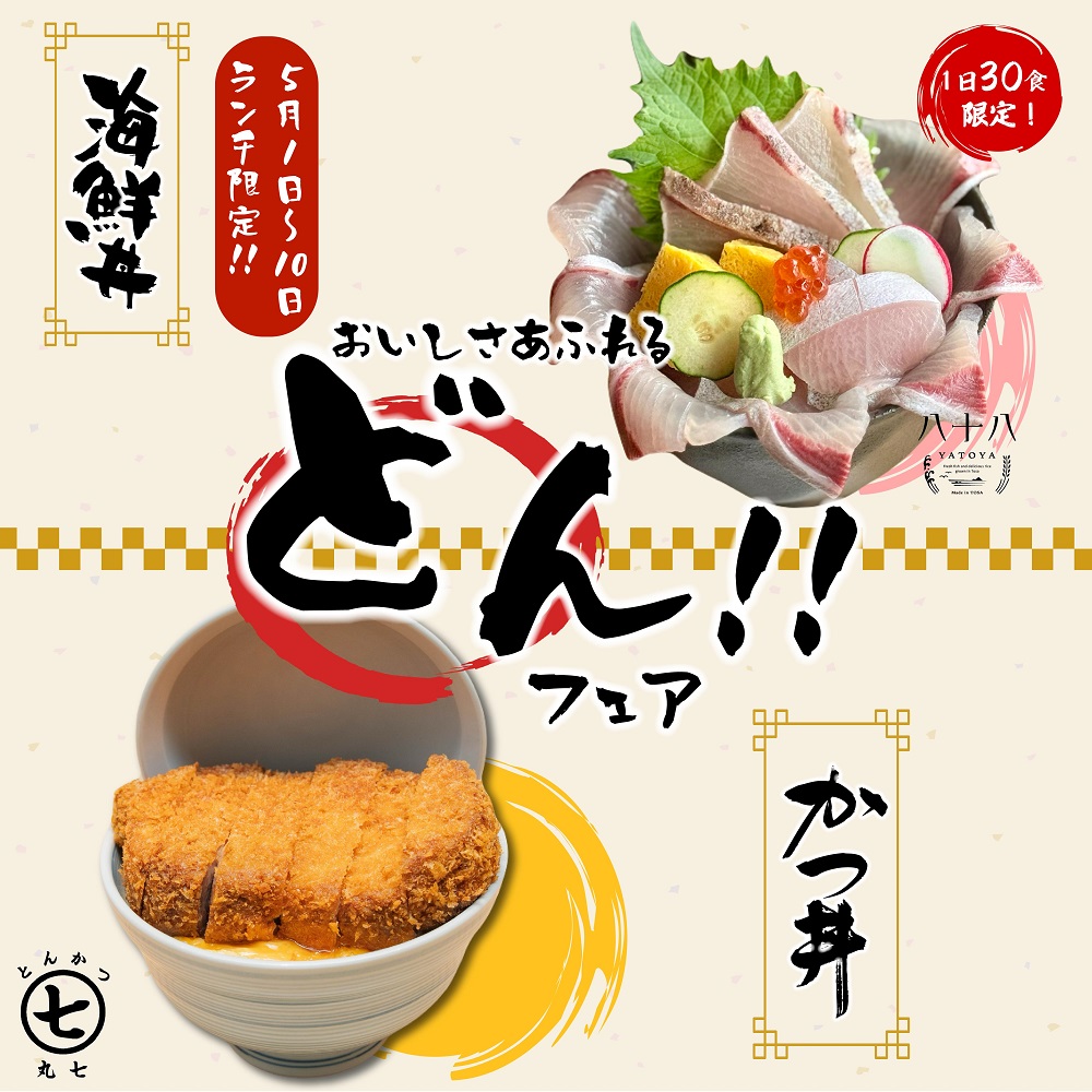 丼フェア