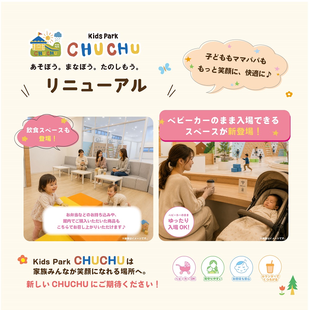CHUCHUリニューアル