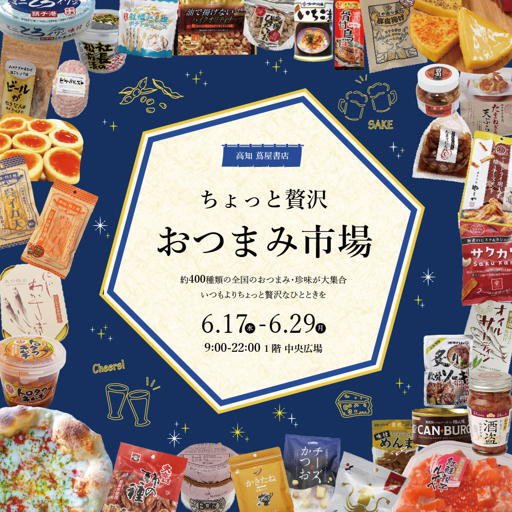 ちょっと贅沢 おつまみ市場