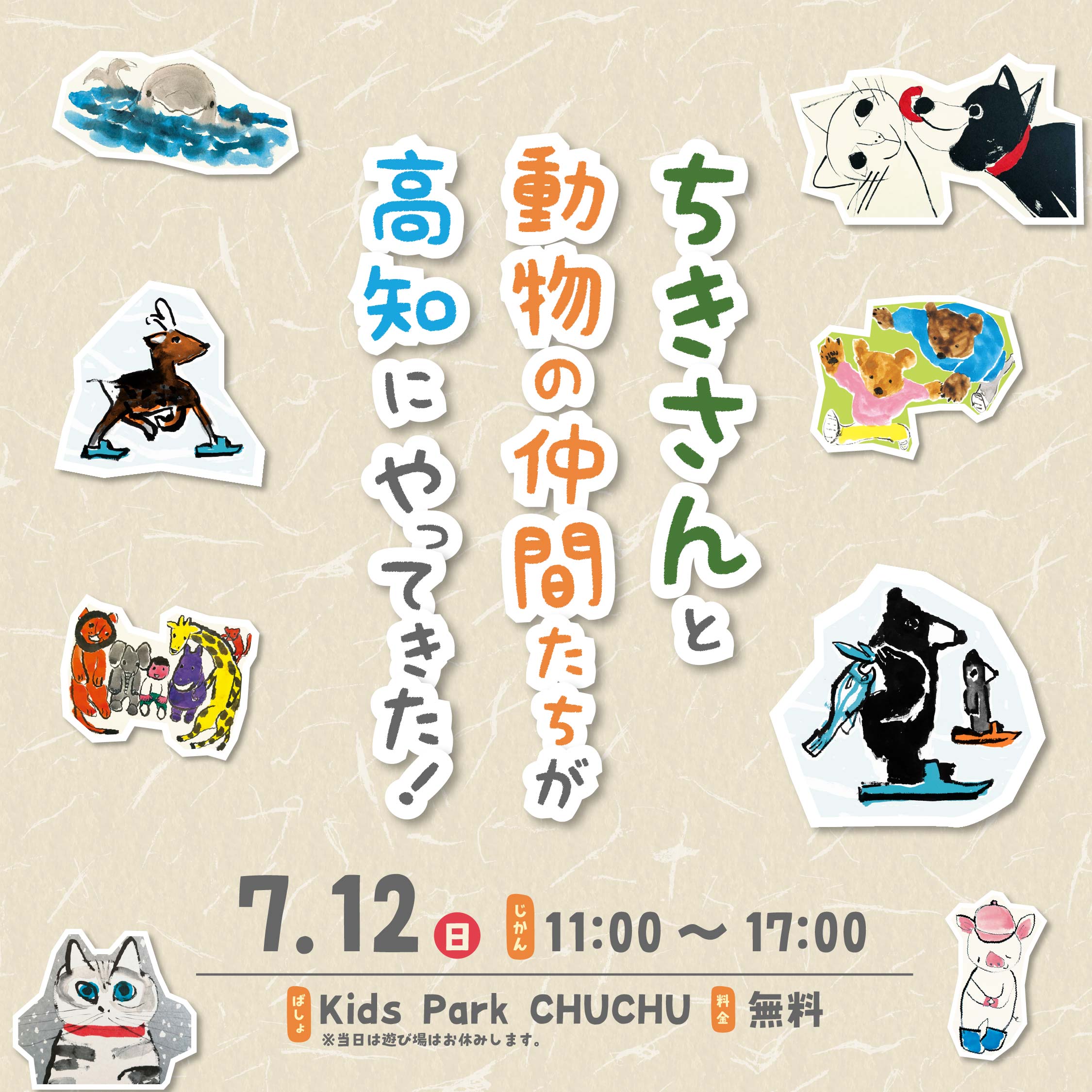 ちきさんと動物の仲間たちが高知へやってきた