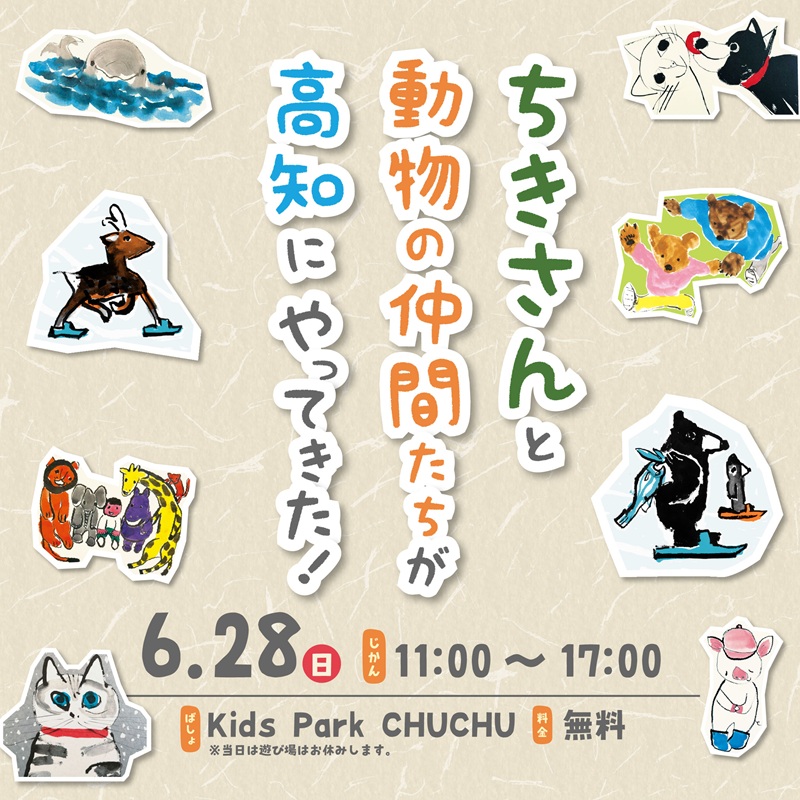 ちきさんと動物の仲間たちが高知へやってきた