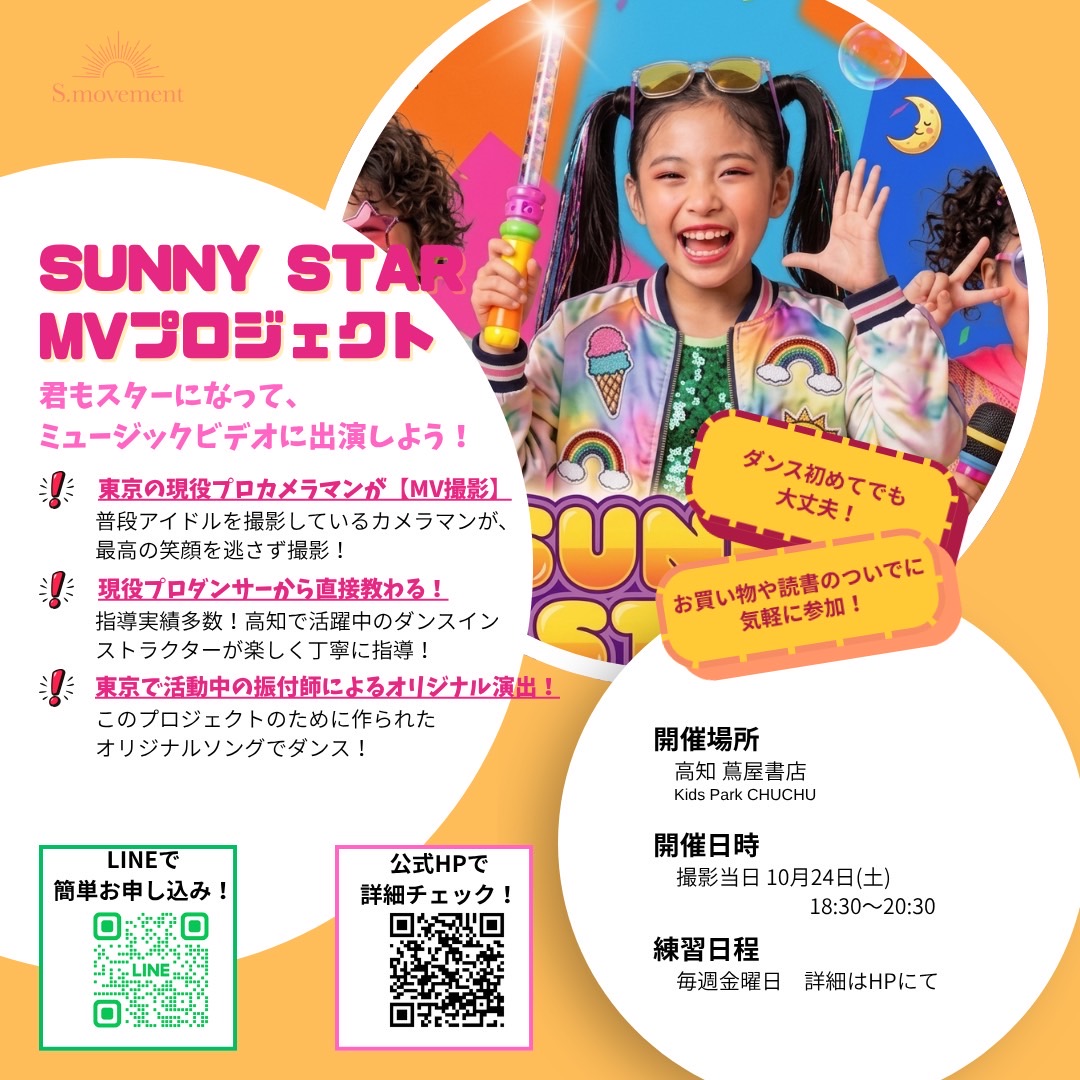 『Sunny Star MV』キッズダンス＆プロ撮影イベント