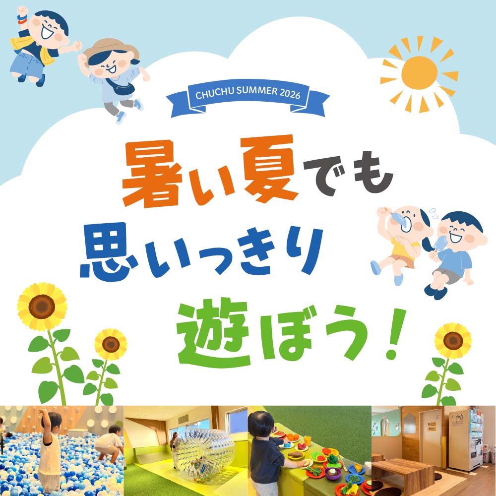 【暑い夏も、CHUCHUなら毎日ワクワク！】