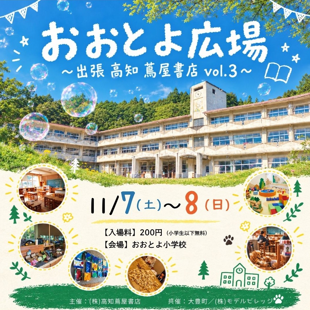 おおとよ広場～出張 高知 蔦屋書店 vol.3