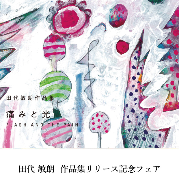 田代敏朗作品集リリース記念 「FLASH AND THE PAIN-痛みと光 