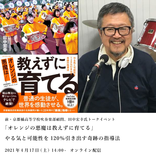 4月17日開催】オンライントークイベント・「オレンジの悪魔は教えずに