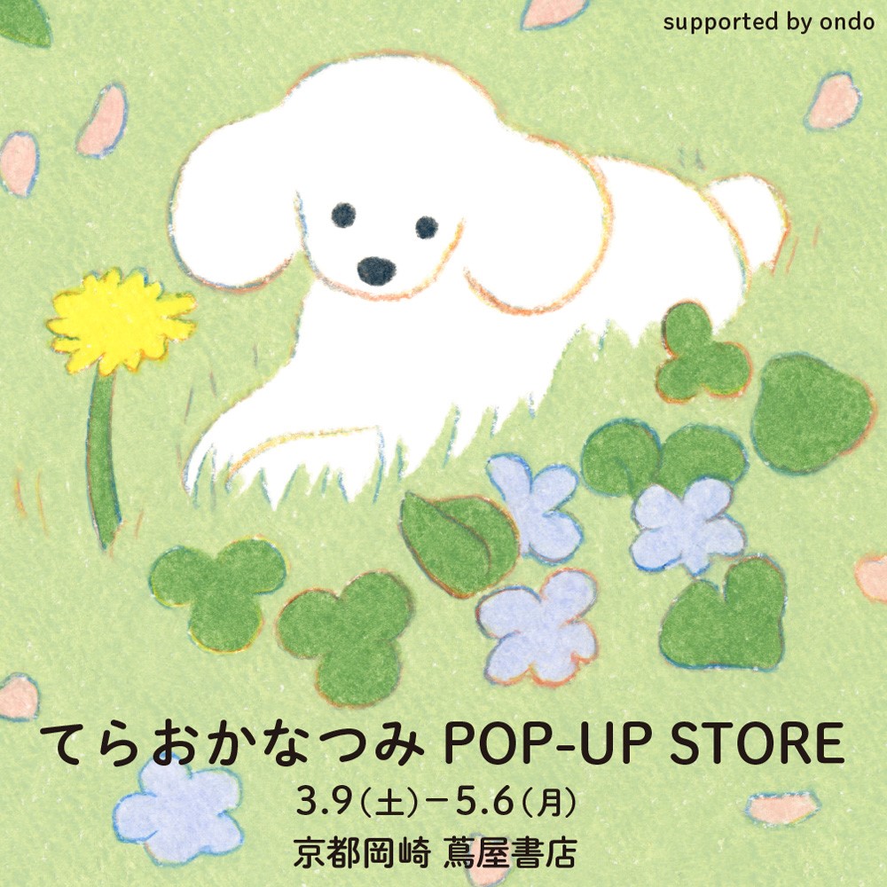 フェア】てらおかなつみ POP-UP STORE in 京都 | イベント | 京都岡崎