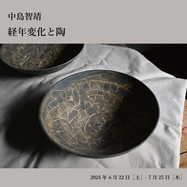 ギャラリーENシェルフ】中島智靖 『経年変化と陶』 | イベント | 京都