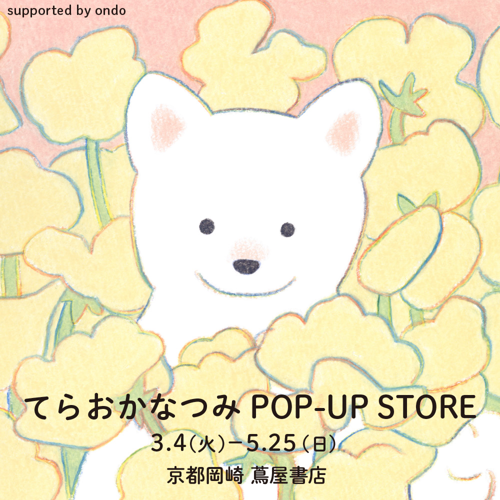 フェア】てらおかなつみ POP-UP STORE | イベント | 京都岡崎 蔦屋書店